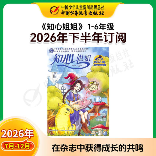 【2026年订阅】《知心姐姐》主刊 1-6年级适读少儿期刊 全年或半年任选 商品图2
