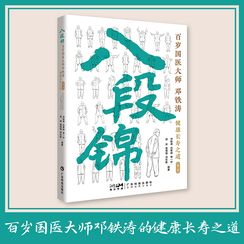 八段锦：百岁国医大师邓铁涛健康长寿之道
