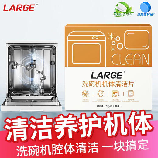 LARGE 洗碗机机体清洁片清洁剂20g×10片 商品图4