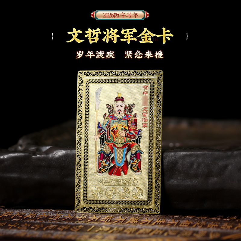 【岁岁调理】灵机吉品 2026年文哲护护金卡 置于手机背部/枕头/床头柜/包包