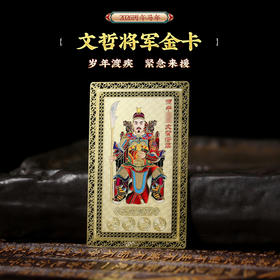 【岁岁调理】灵机吉品 2026年文哲护护金卡 置于手机背部/枕头/床头柜/包包
