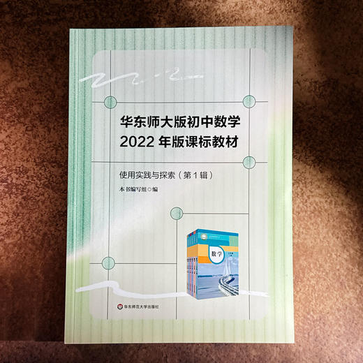 华东师大版初中数学2022年版课标教材 使用实践与探索 第1辑 商品图1