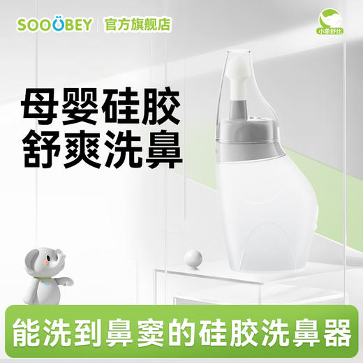 小象舒比手动洗鼻器套装5岁+儿童成人（180ml灰色大象瓶 + 2.7g洗鼻剂*30袋） 商品图0