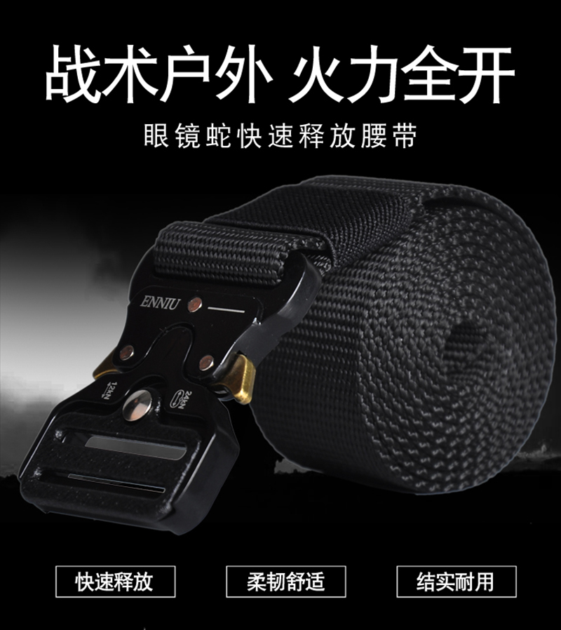 【快穿快脱 尼龙织带+合金扣头】眼镜蛇战术腰带（125CM）ds(hy)