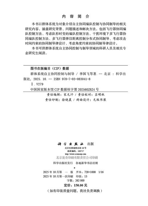 群体系统自主协同控制与制导 商品图2