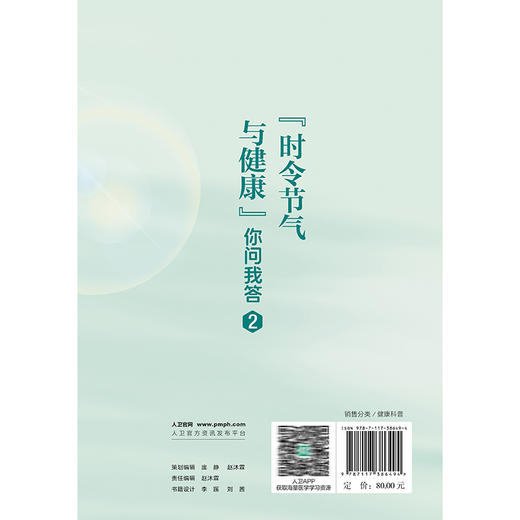 “时令节气与健康”你问我答2 国家卫生健康委宣传司 编写 书中的健康知识涉及中医西医疾病预防营养运动等多个领域人民卫生出版社 商品图2