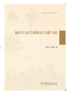 城市生态空间格局与微气候  &1790