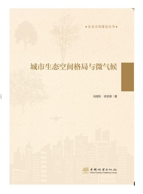 城市生态空间格局与微气候  &1790 商品图0