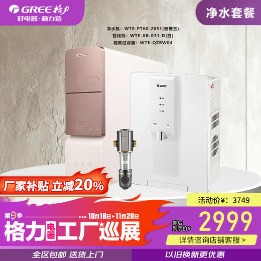 GREE格力 2025年工厂巡展第9季 净水套餐 商品图0