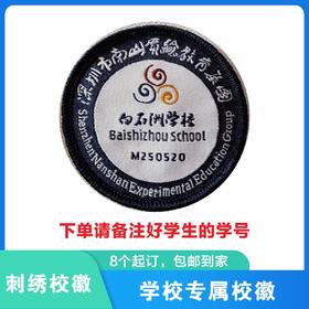 定制深圳市南山区实验教育集团白石洲学校校徽定做礼服缝制包邮51