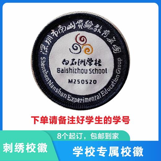 定制深圳市南山区实验教育集团白石洲学校校徽定做礼服缝制包邮51 商品图0