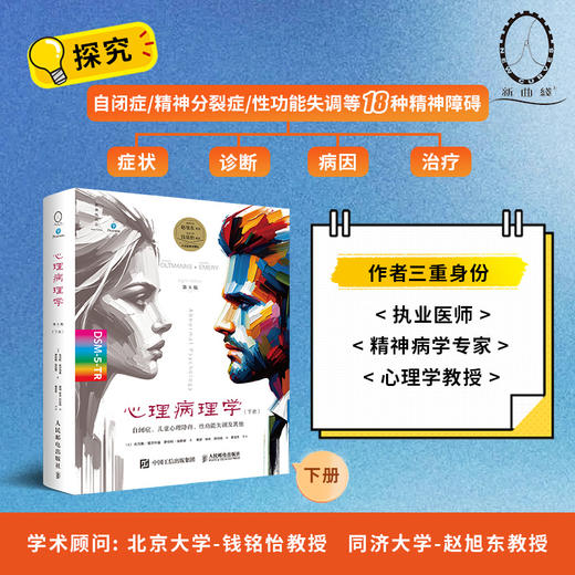 心理病理学（第8版，下册）变态心理学病理心理学书籍心理咨询心理*心理障碍心理问题焦虑抑郁心理健康 商品图0
