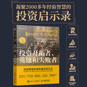 投资开拓者、英雄和失败者：控制情绪和避免偏见的方法 巴菲特价值投资智慧理性决策人性博弈财富启示金融经济投资史话集书籍