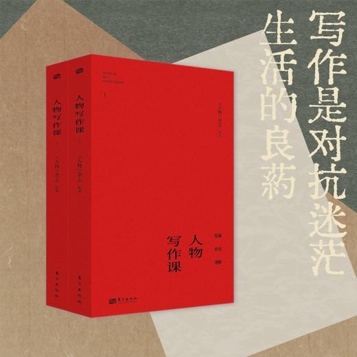 《人物写作课》全2册 | 好的写作从这里出发 商品图1