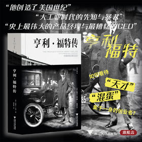 亨利·福特传/［美］史蒂文·沃茨 著/钱雨葭 译/浙江大学出版社
