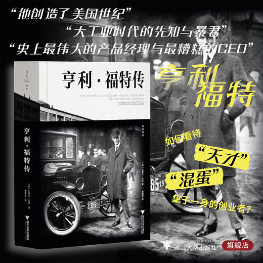 亨利·福特传/［美］史蒂文·沃茨 著/钱雨葭 译/浙江大学出版社 商品图0