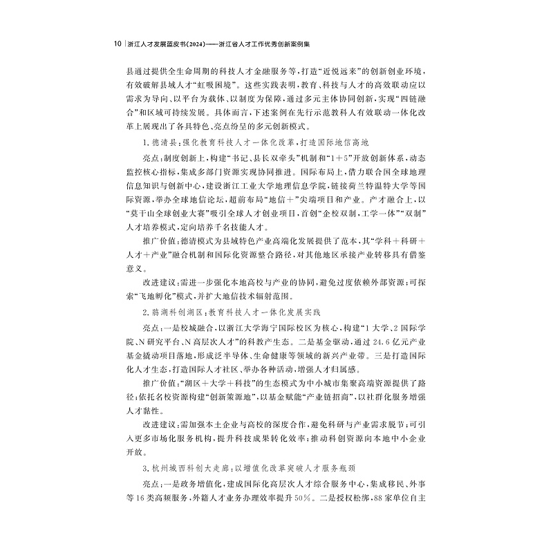 试读PDF-9787308267397(1-1)-浙江人才发展蓝皮书(2024):浙江省人才工作优秀创新案例集_017.jpg