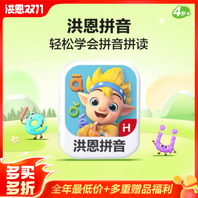 【语文-拼音】洪恩拼音APP 永久内容包