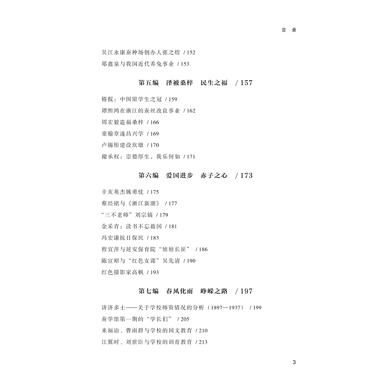 试读PDF-9787308265133(1-1)-蚕丝锦绣:浙江理工大学校友芳华(1897—1949)_012.jpg