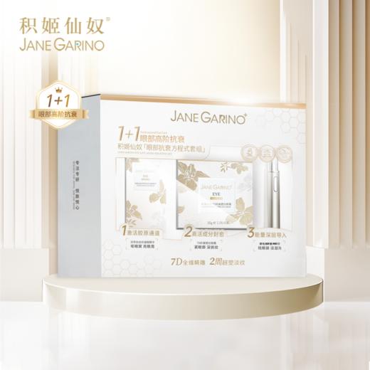 积姬仙奴抗衰方程式套组（眼霜30g+眼精华25ml+美眼仪） 商品图0