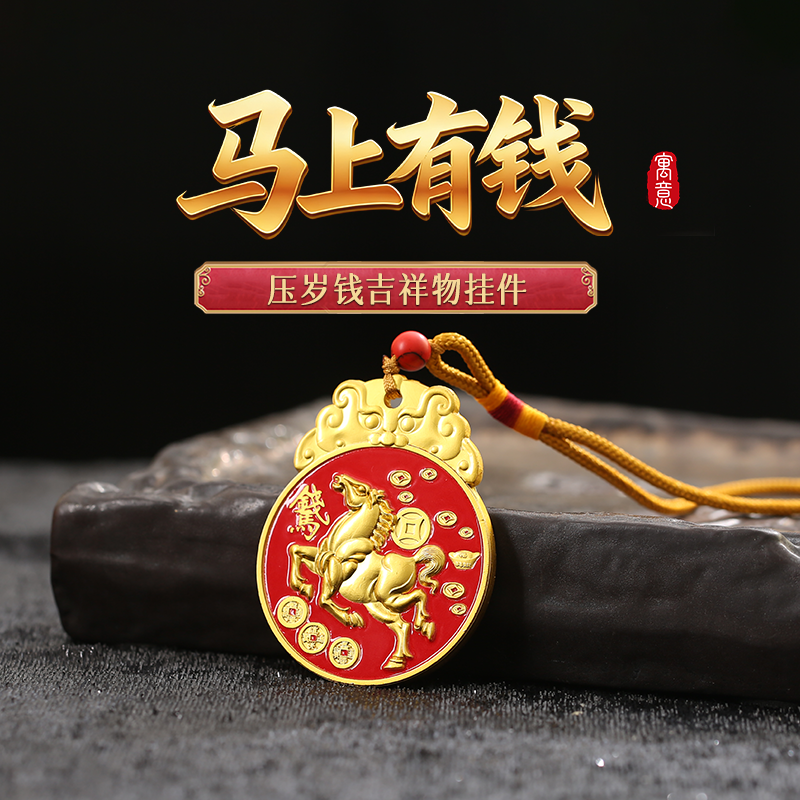 吉品开咣发货周期7-15天灵机2026马年新款马上有钱压岁钱挂饰本命年生肖挂件车挂包包挂
