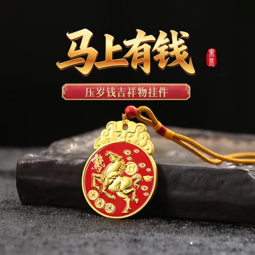 灵机2026马年新款马上有钱压岁钱挂饰生肖挂件车挂包包挂 商品图0