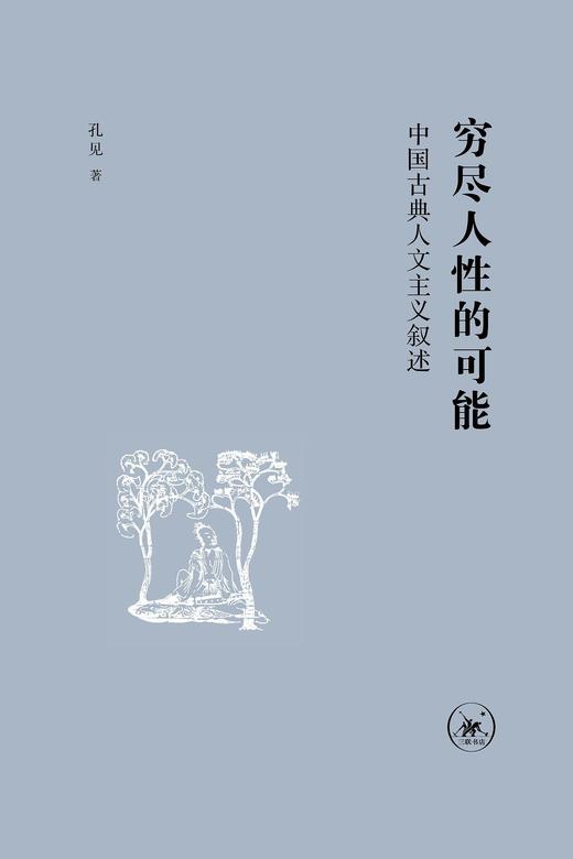 穷尽人性的可能 : 中国古典人文主义叙述 商品图0