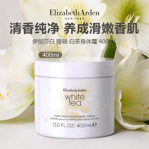 【秋冬美肌润肤】Elizabeth Arden 伊丽莎白 雅顿 白茶身体霜 400ml 商品图0