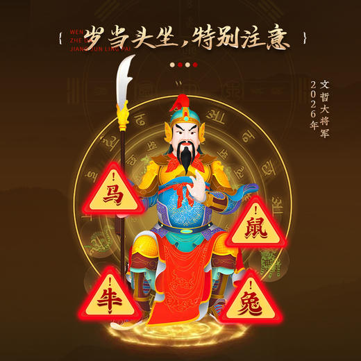 【岁岁调理】灵机生活馆2026丙午年文哲大将军镇守令牌马/鼠/牛/兔生肖吉祥物 商品图2