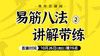 10月26日 易筋八法讲解带练（二） 商品缩略图0