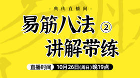 10月26日 易筋八法讲解带练（二）