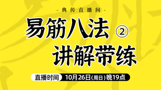 10月26日 易筋八法讲解带练（二） 商品图0
