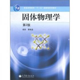 固体物理学 胡安 高等教育出版社 9787040309980