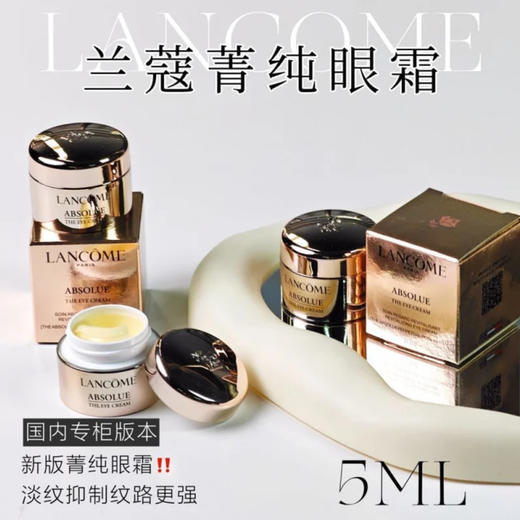 兰蔻 · 菁纯眼霜 淡化黑眼圈细纹紧致眼周肌肤 保湿滋润小样5ml 商品图2