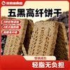 暴肌独角兽 五黑高纤粗粮饼干1kg 代餐饱腹办公室休闲零食品控糖 多规格 商品缩略图3