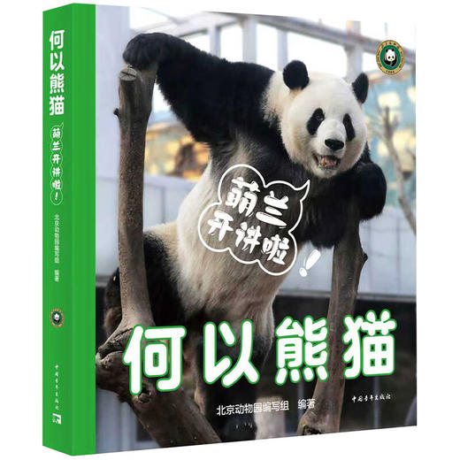 何以熊猫：萌兰开讲啦！北京动物园编写组 中国青年出版社 商品图2
