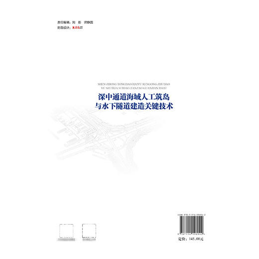 深中通道海域人工筑岛与水下隧道建造关键技术 商品图1