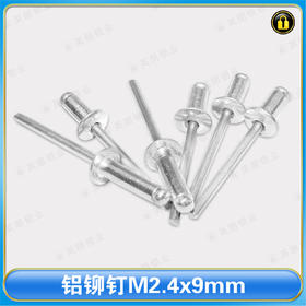 〖 B591〗铝铆钉M2.4x9mm