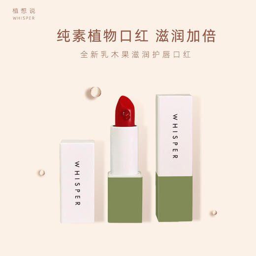 植想说 |✨纯素无添加【万人爆款 安全无毒】全新升级 乳木果润唇口红 纯素研发 滋润保湿 孕妇可用 商品图0