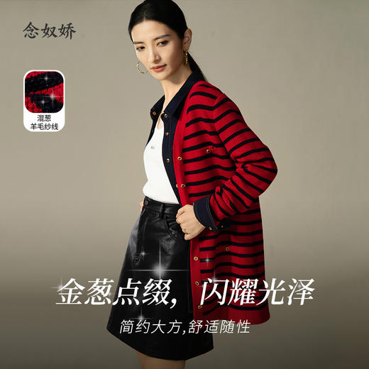 【商场同款】CNR4A97“经典条纹开衫”氛围感红色轻松愉悦 松H廓形中长款包容腰胯 浮雕金属扣增添时尚奢华感 肌理感针法有质感 羊毛开衫 商品图0