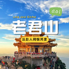 【老君山两日游】远赴人间惊鸿宴，无双圣境，寻找尘世的宁静~~~~~ 商品缩略图0