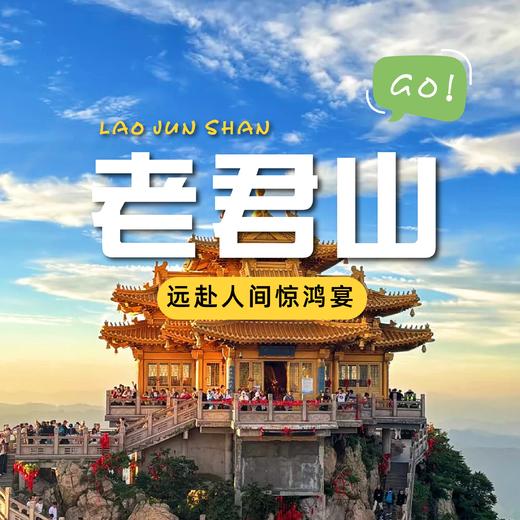 【老君山两日游】远赴人间惊鸿宴，无双圣境，寻找尘世的宁静~~~~~ 商品图0