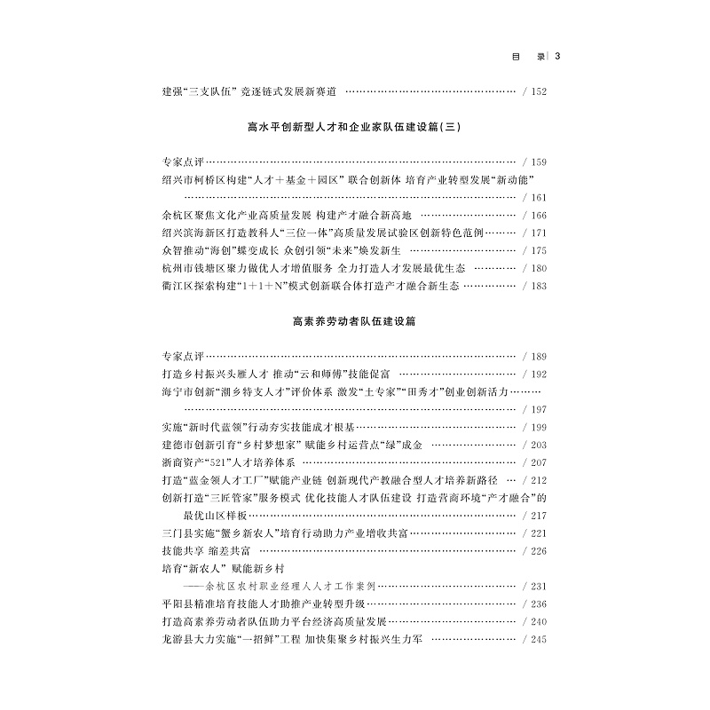 试读PDF-9787308267397(1-1)-浙江人才发展蓝皮书(2024):浙江省人才工作优秀创新案例集_006.jpg