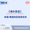 【海外医美】韩国/泰国医美【全网买贵退差，七天无理由退换，假一罚三】 商品缩略图0