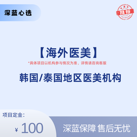 【海外医美】韩国/泰国医美【全网买贵退差，七天无理由退换，假一罚三】