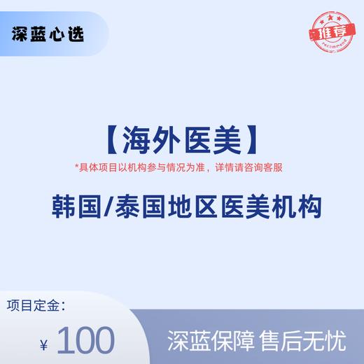 【海外医美】韩国/泰国医美【全网买贵退差，七天无理由退换，假一罚三】 商品图0