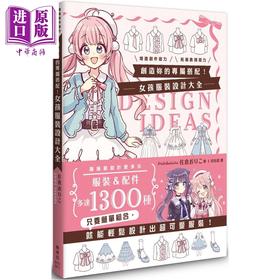 预售 【中商原版】创造你的专属搭配 女孩服装设计大全 港台艺术原版 佐倉おりこ 枫书坊出版