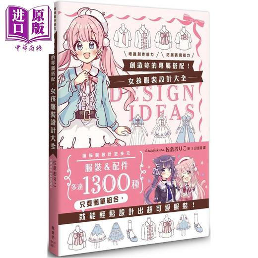 预售 【中商原版】创造你的专属搭配 女孩服装设计大全 港台艺术原版 佐倉おりこ 枫书坊出版 商品图0