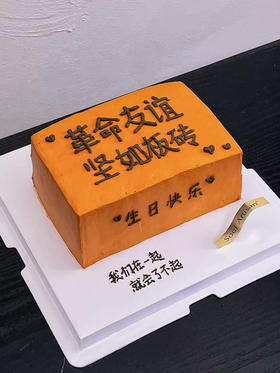 友谊坚如板砖蛋糕