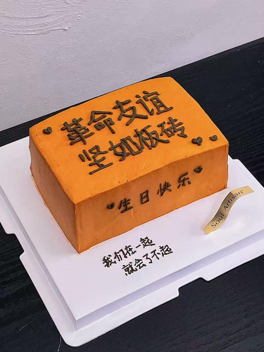 友谊坚如板砖蛋糕 商品图0